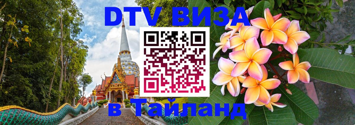 Купить DTV визу в Таиланд Пхукет 