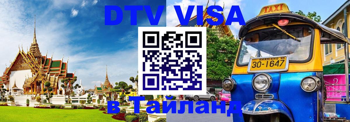 Долгосрочная виза DTV в Тайланд Пхукет 